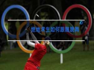 绝地求生如何跟随跳舞