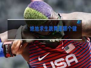 绝地求生跳舞是哪个键