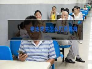 绝地求生怎么打药跳舞