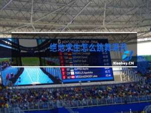 绝地求生怎么跳舞喝药