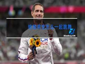 绝地求生怎么一起跳舞