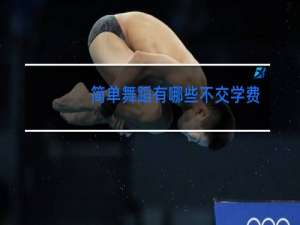 简单舞蹈有哪些不交学费的小视频