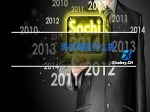 鸡的舞蹈怎么跳