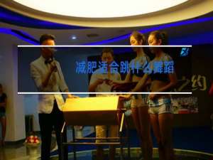 减肥适合跳什么舞蹈