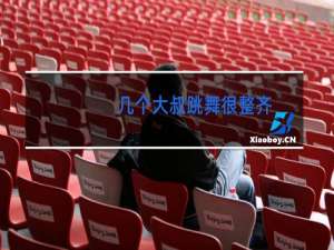 几个大叔跳舞很整齐