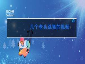 几个老头跳舞的视频