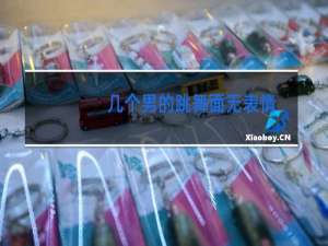 几个男的跳舞面无表情