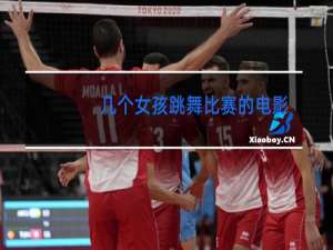 几个女孩跳舞比赛的电影