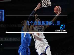 几个女孩跳舞的儿歌