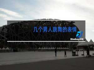 几个男人跳舞的表情