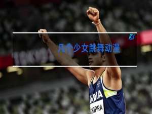 几个少女跳舞动漫