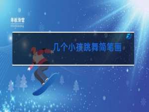 几个小孩跳舞简笔画