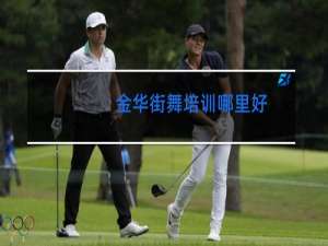 金华街舞培训哪里好