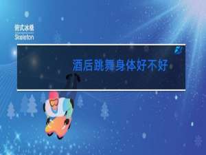 酒后跳舞身体好不好