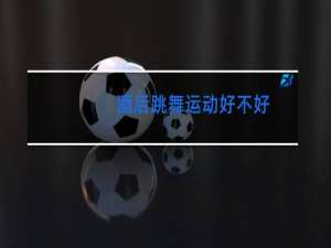 酒后跳舞运动好不好