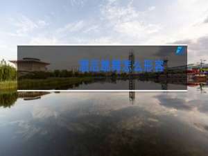 酒后跳舞怎么形容