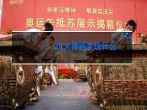 饥火舞蹈表现什么