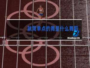 就简单点的舞是什么舞蹈