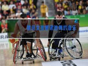 禁忌女孩娜诺跳舞的音乐叫什么