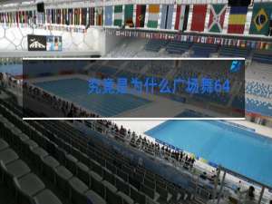 究竟是为什么广场舞64