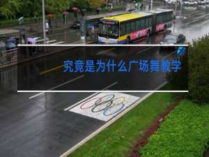 究竟是为什么广场舞教学