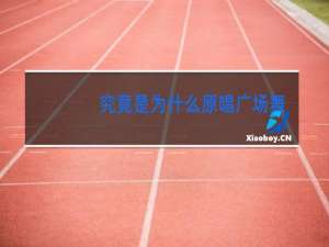 究竟是为什么原唱广场舞