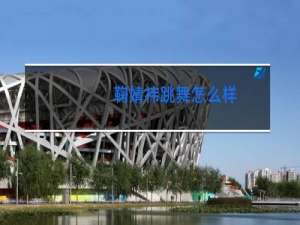 鞠婧祎跳舞怎么样