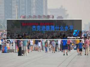 杰克逊跳舞什么水平