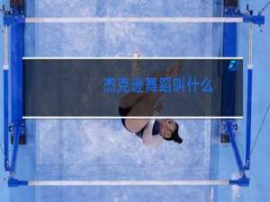 杰克逊舞蹈叫什么