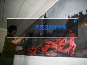 杰克逊舞蹈难吗