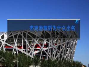 杰克逊舞蹈为什么出名
