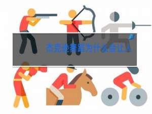 杰克逊舞蹈为什么会让人晕倒