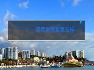 杰克逊舞蹈怎么样