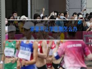 家里不让学街舞怎么办
