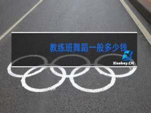 教练班舞蹈一般多少钱