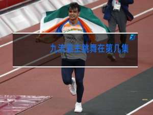 九流霸主跳舞在第几集