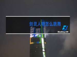 剑灵人物怎么跳舞