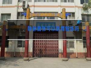 静脉曲张可以跳舞锻炼吗