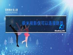 极米投影仪可以连接跳舞毯吗