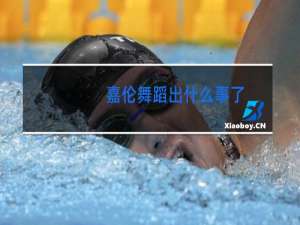 嘉伦舞蹈出什么事了