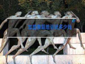 加盟舞蹈培训班多少钱