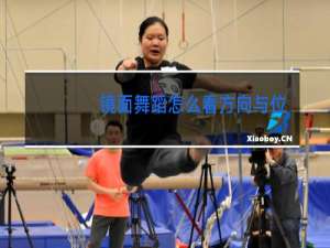 镜面舞蹈怎么看方向与位置