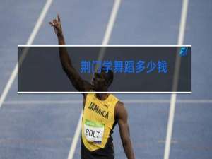 荆门学舞蹈多少钱