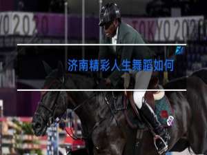 济南精彩人生舞蹈如何