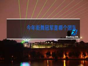 今年街舞冠军是哪个团队