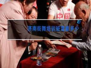 济南街舞培训班需要多少钱