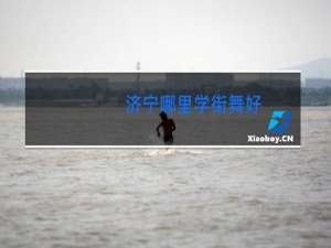 济宁哪里学街舞好