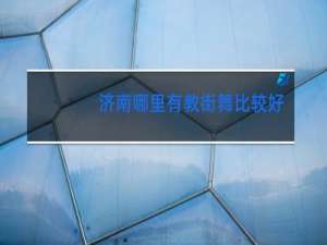 济南哪里有教街舞比较好的