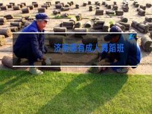 济南哪有成人舞蹈班