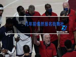 几年前偶然报名街舞社